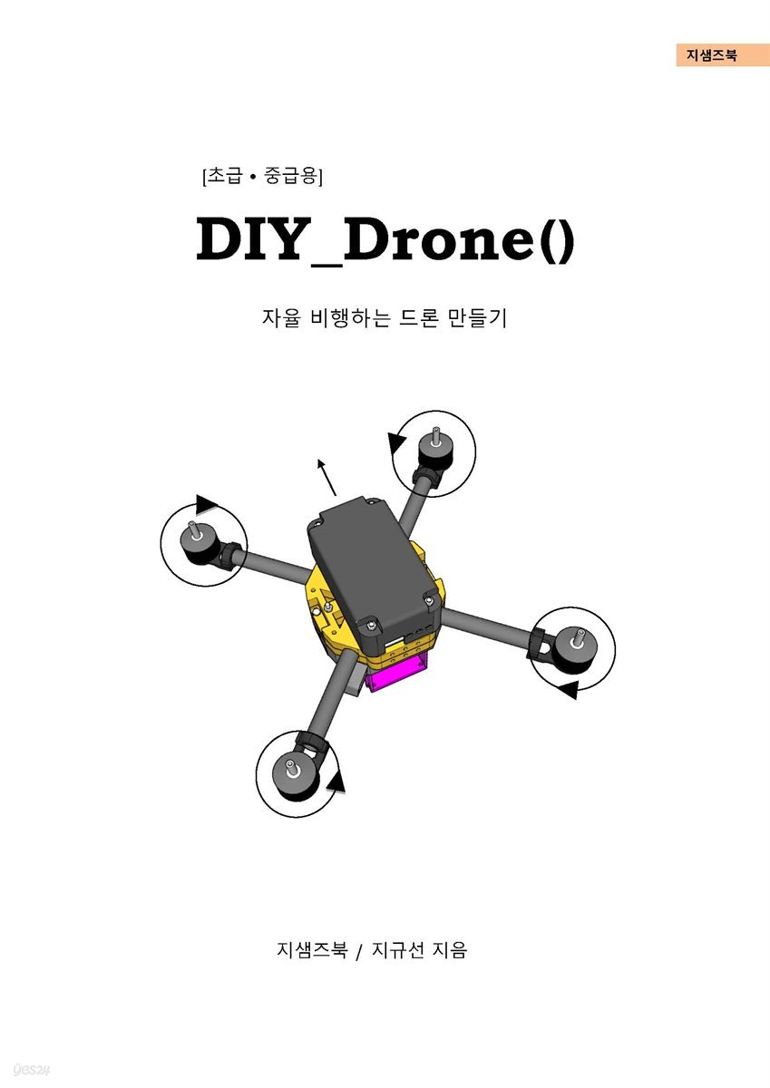 DIY_Drone - 자율 비행하는 드론 만들기