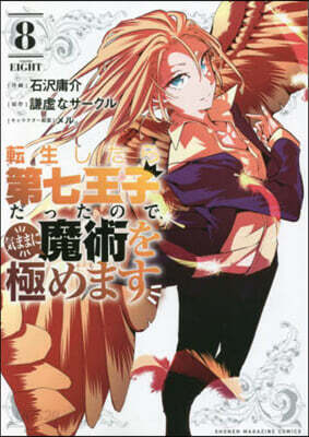 轉生したら第七王子だったので,氣ままに魔術を極めます  8