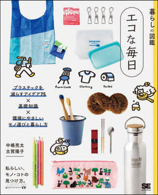 暮らしの圖鑑 エコな每日
