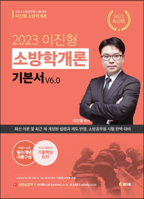 2023 이진형 소방학개론 기본서 v6.0