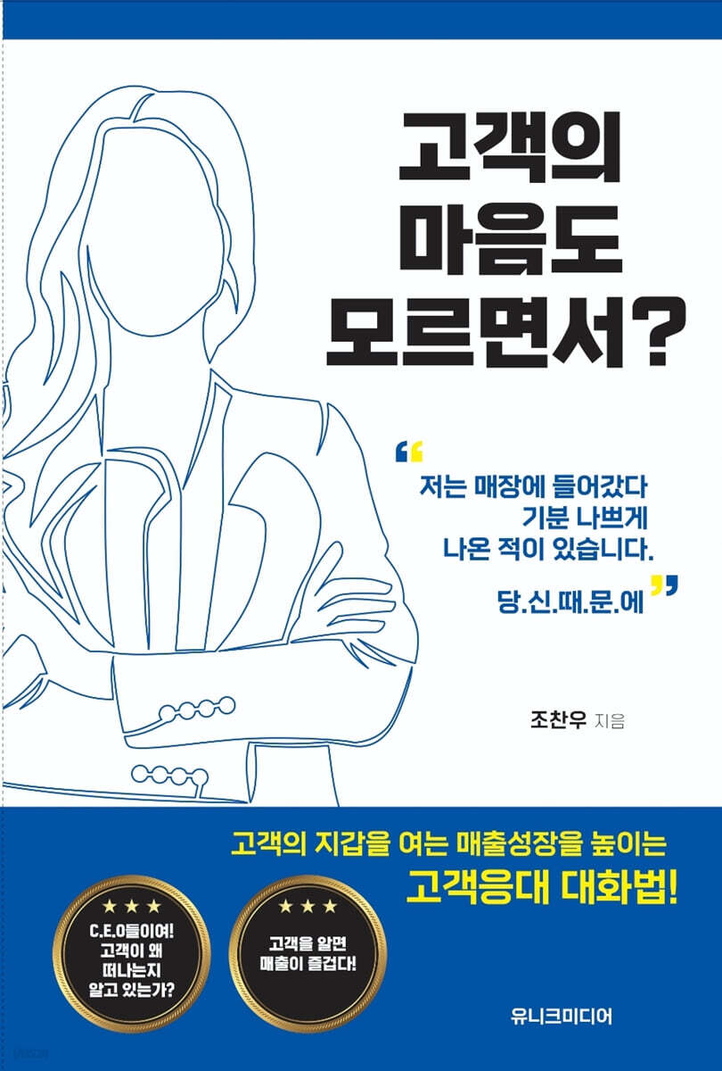 고객의 마음도 모르면서?