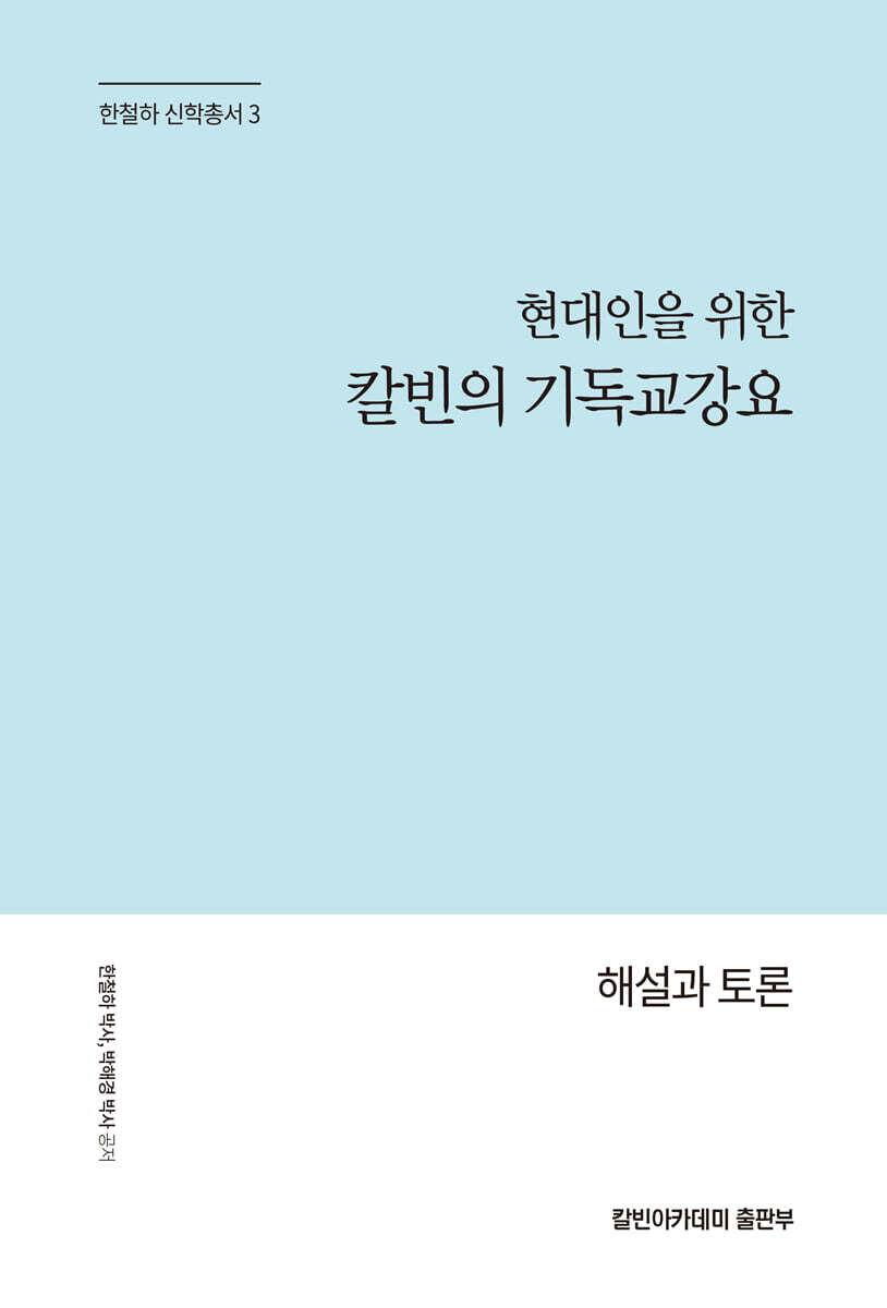 칼빈아카데미 현대인을 위한 칼빈의 기독교강요