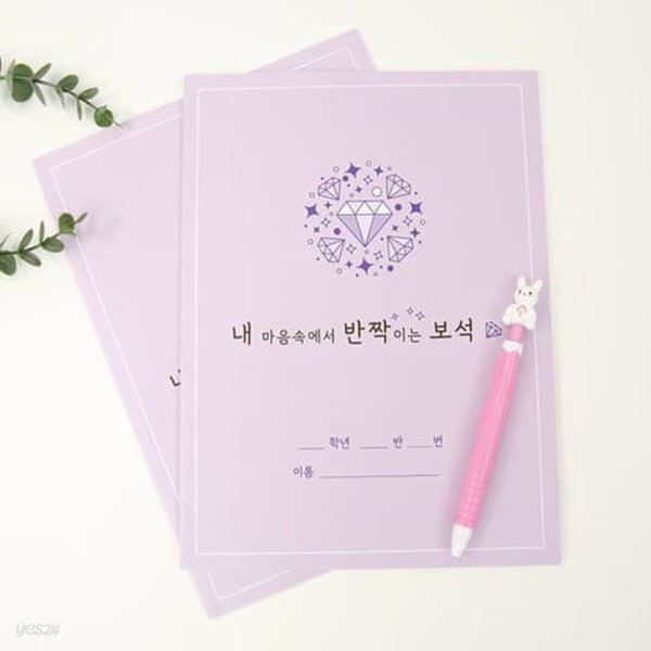 [슈퍼쌤]마음보석공책 X 이네쌤