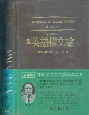 구문도해 영어구문론 (양장) 1990년