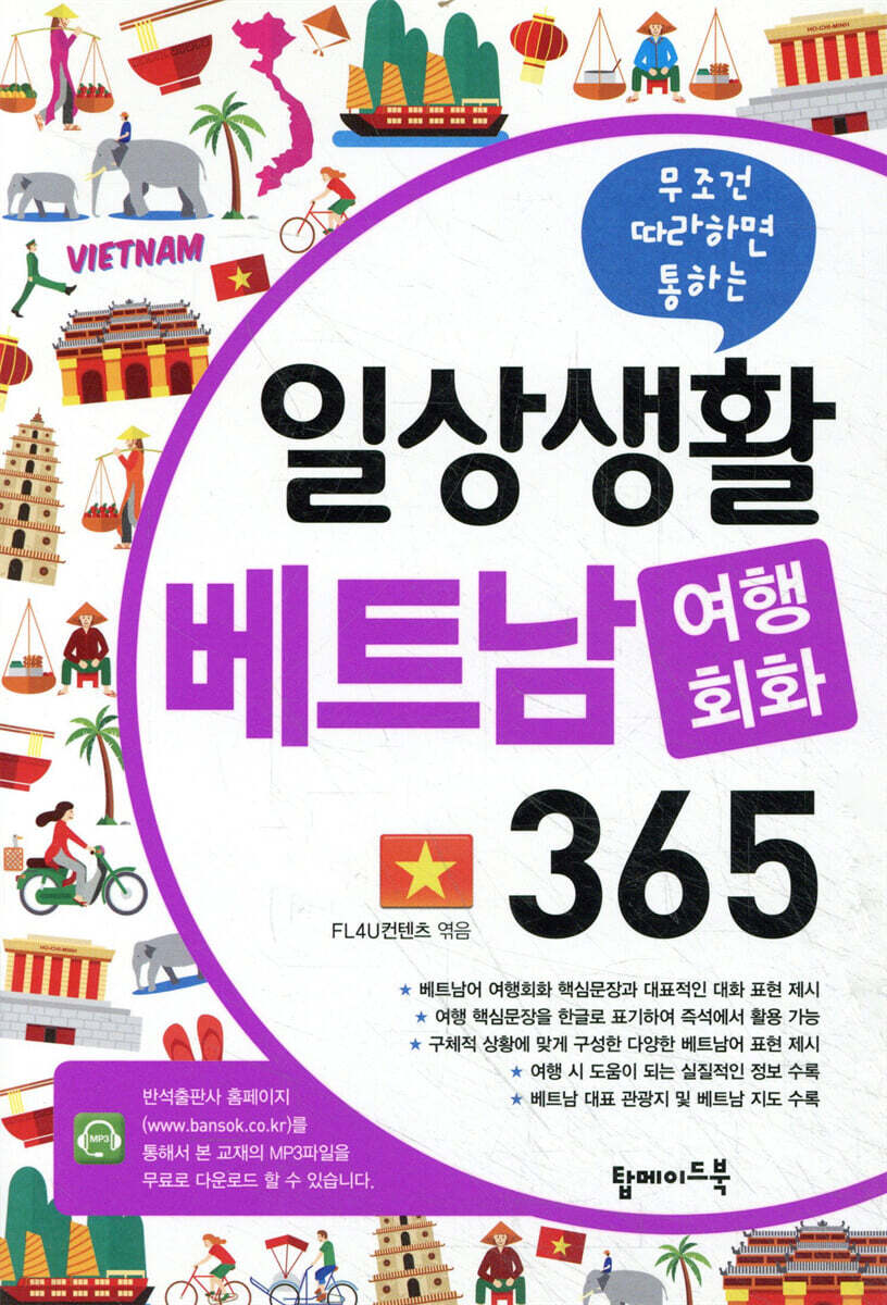 일상생활 베트남 여행회화 365