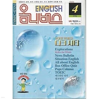 ENGLISH 옴니버스 1999.04