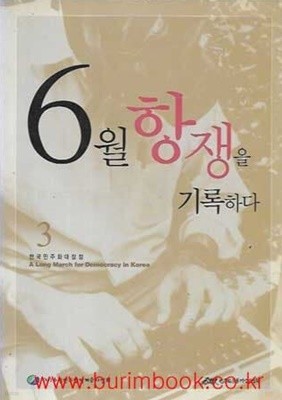 (상급) 한국민주화대장정 6월항쟁을 기록하다 3