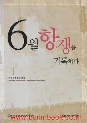 (상급) 한국민주화대장정 6월항쟁을 기록하다 1