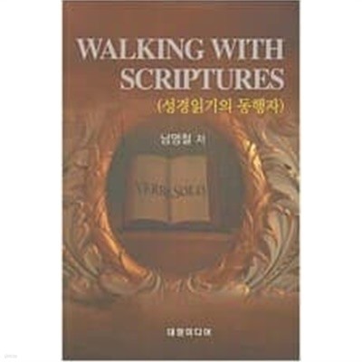 Walking With Scriptures(성경읽기의 동행자)