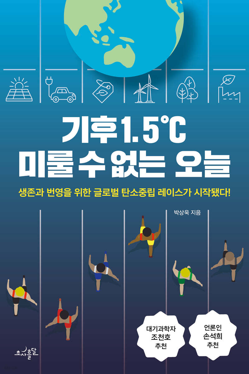 기후 1.5℃ 미룰 수 없는 오늘