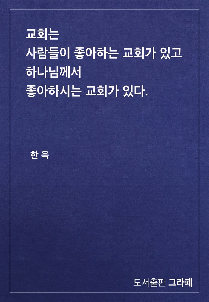 교회는 사람들이 좋아하는 교회가 있고 하나님께서 좋아하시는 교회가 있다