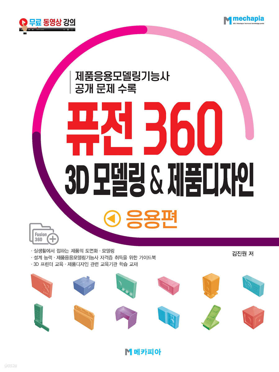 퓨전 360 3D 모델링 &amp; 제품디자인 응용편