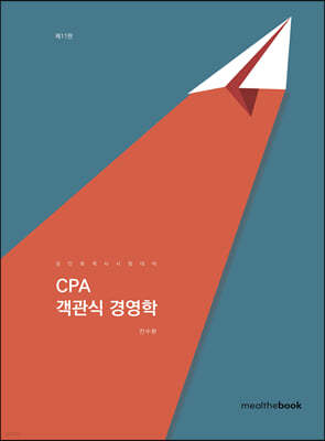 CPA 객관식 경영학 