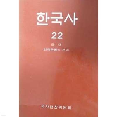 한국사 22 근대 민족운동의 전개