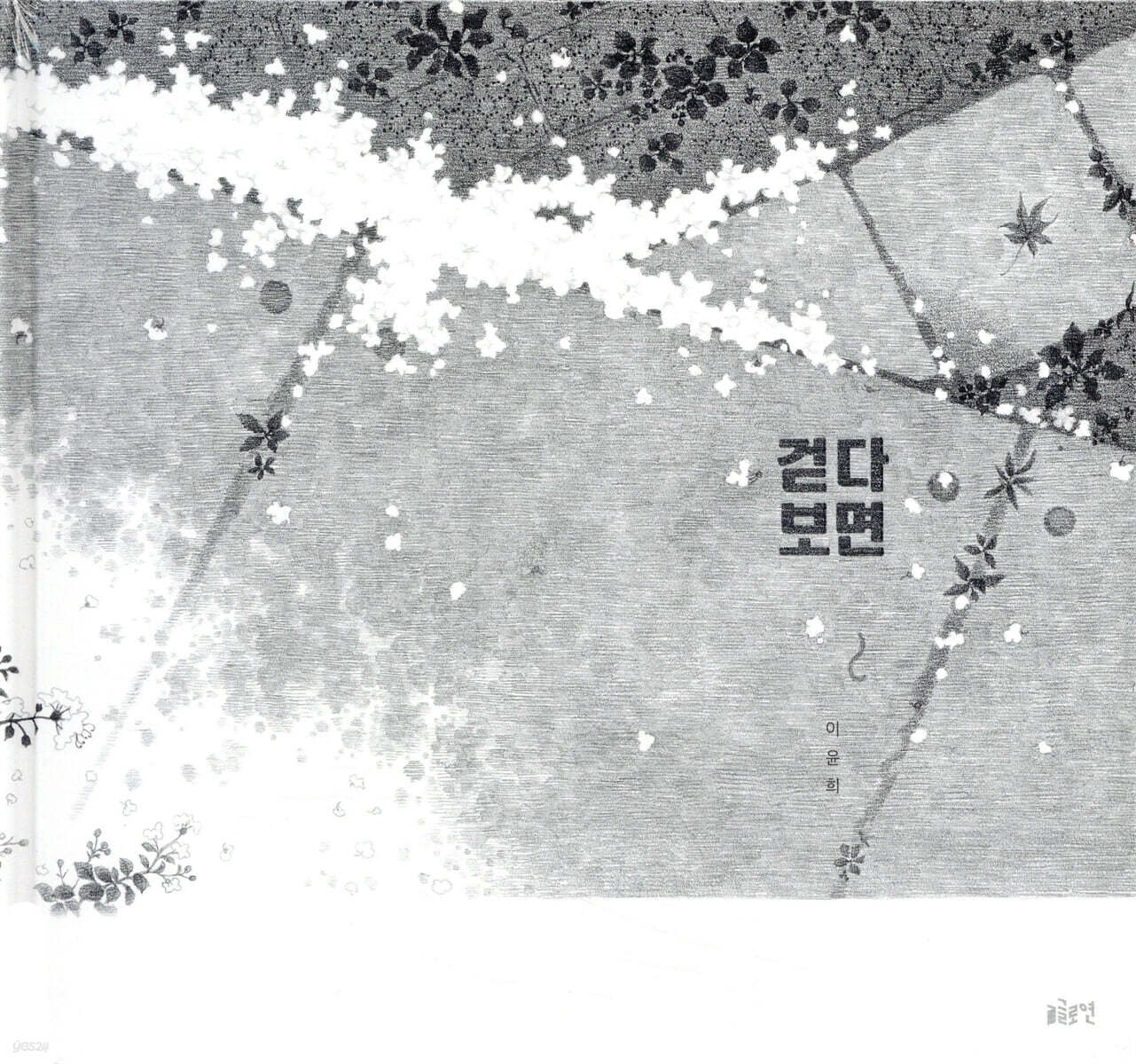 걷다 보면