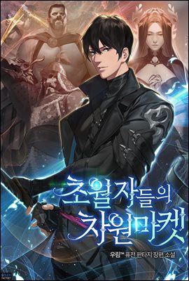 [연재] 초월자들의 차원마켓 003화