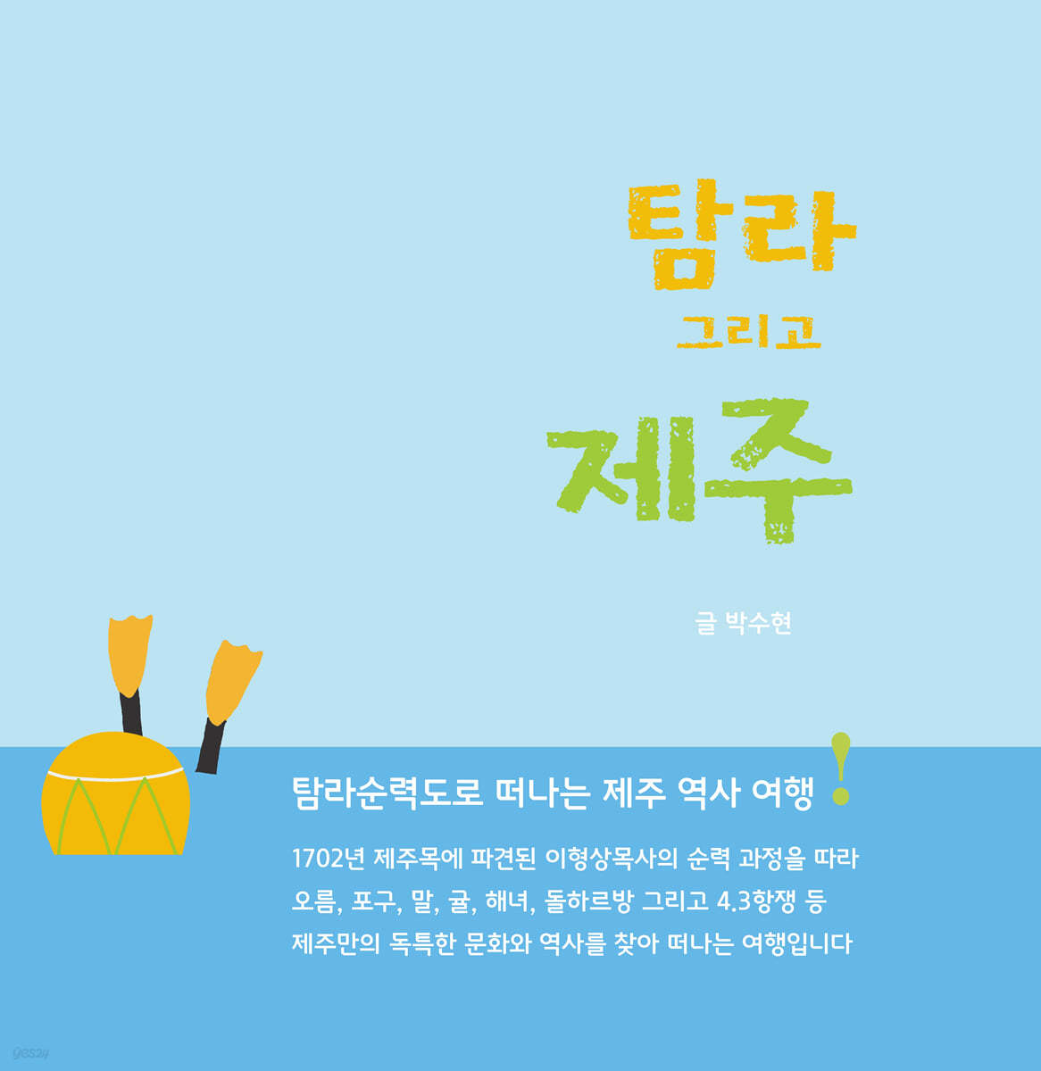 탐라 그리고 제주