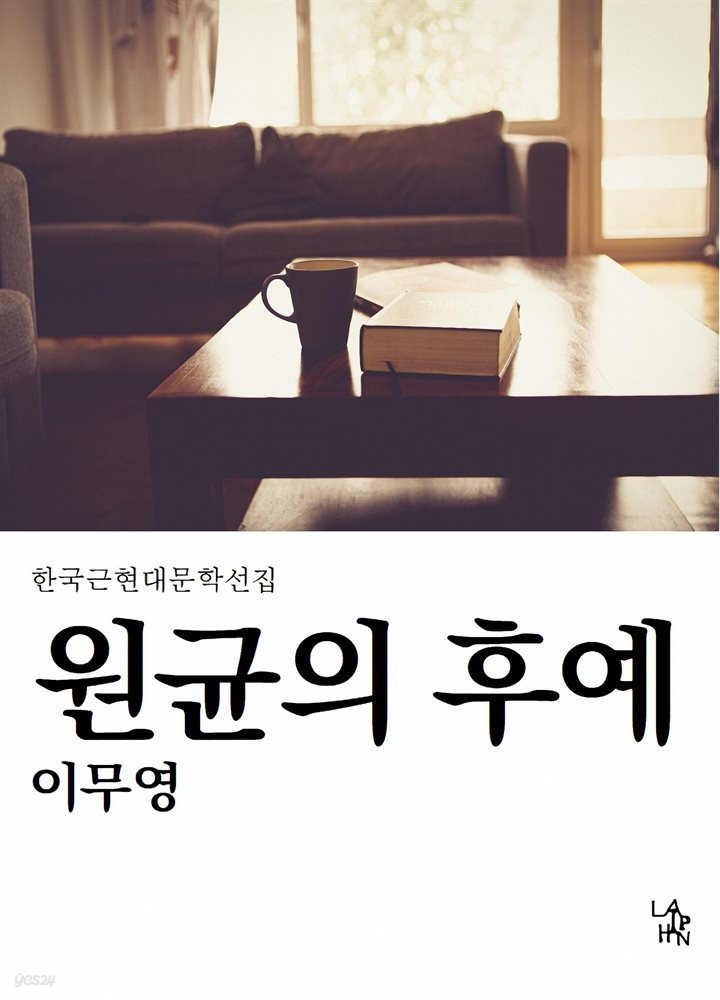 원균의 후예