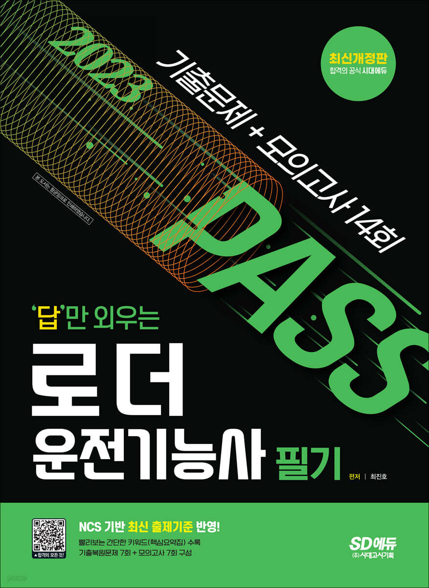 2023 답만 외우는 로더운전기능사 필기 기출문제+모의고사 14회