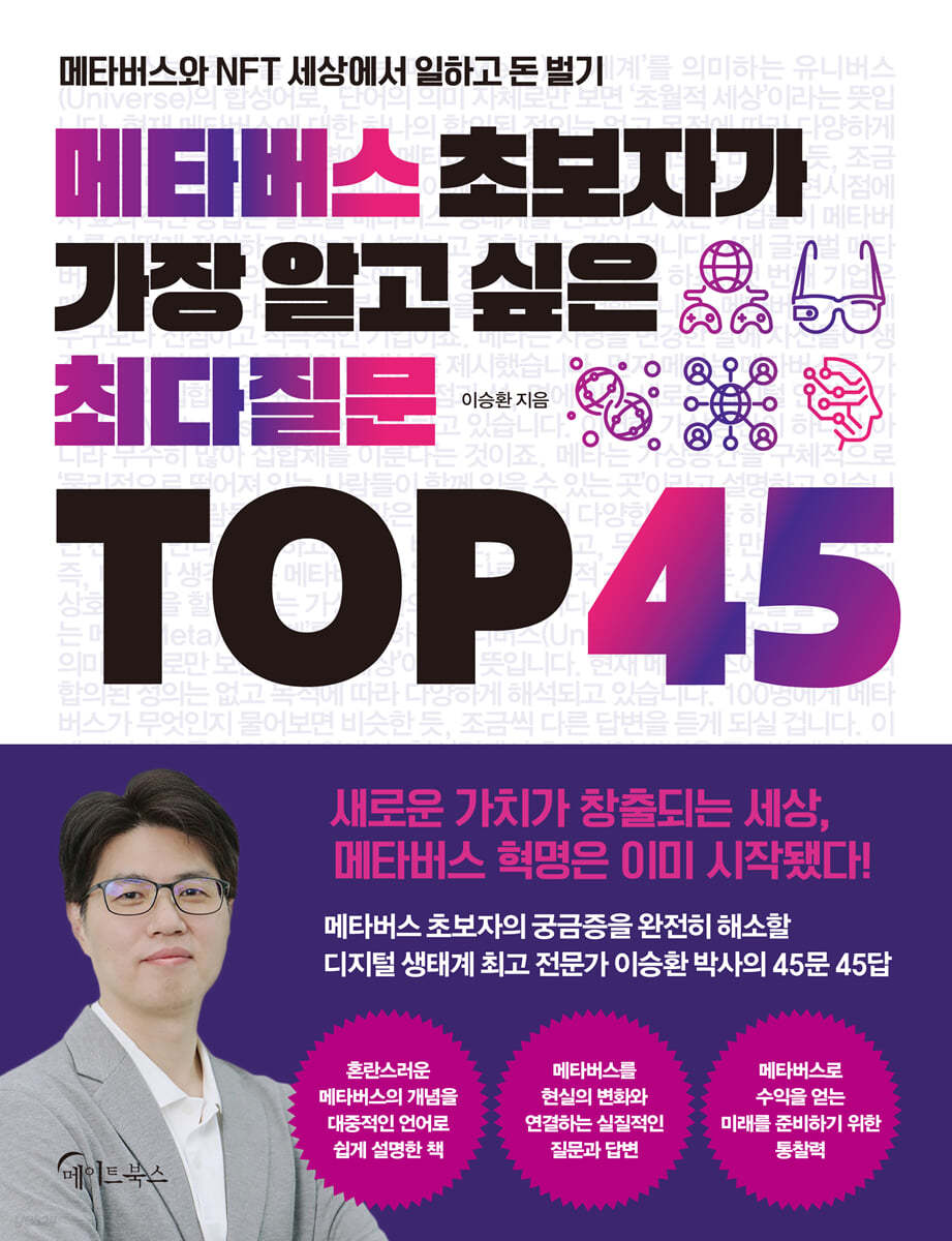 메타버스 초보자가 가장 알고 싶은 최다질문 TOP 45 