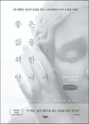 좋은 삶을 위한 안내서 (큰글씨책)