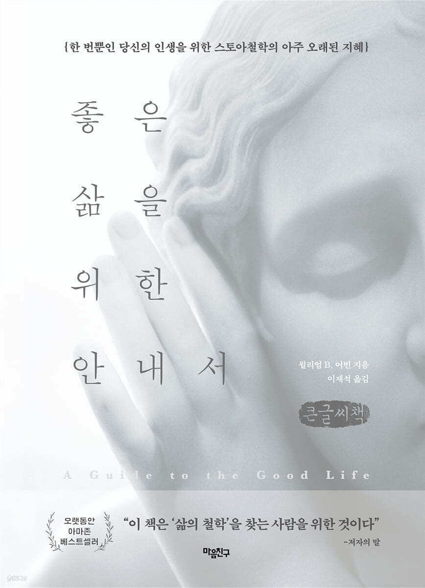 좋은 삶을 위한 안내서 (큰글씨책)