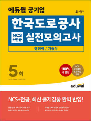 에듀윌 공기업 한국도로공사 NCS+전공 실전모의고사 5회