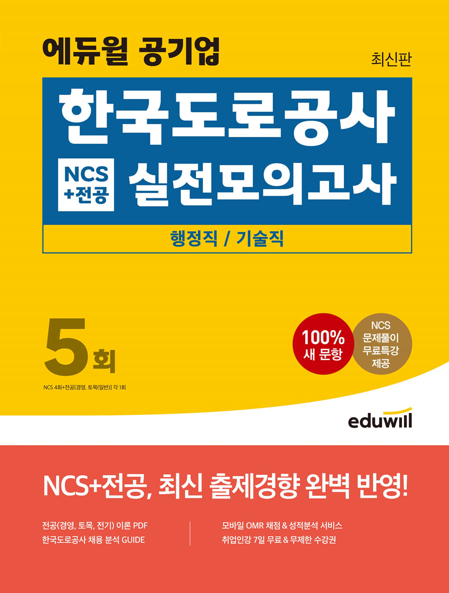 에듀윌 공기업 한국도로공사 NCS+전공 실전모의고사 5회