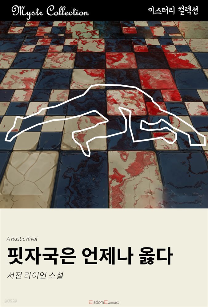 핏자국은 언제나 옳다