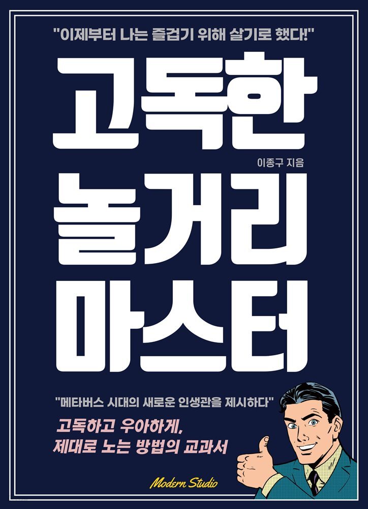 고독한 놀거리 마스터