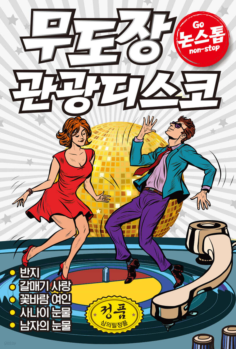 [USB] 무도장 관광디스코 논스톱 100곡