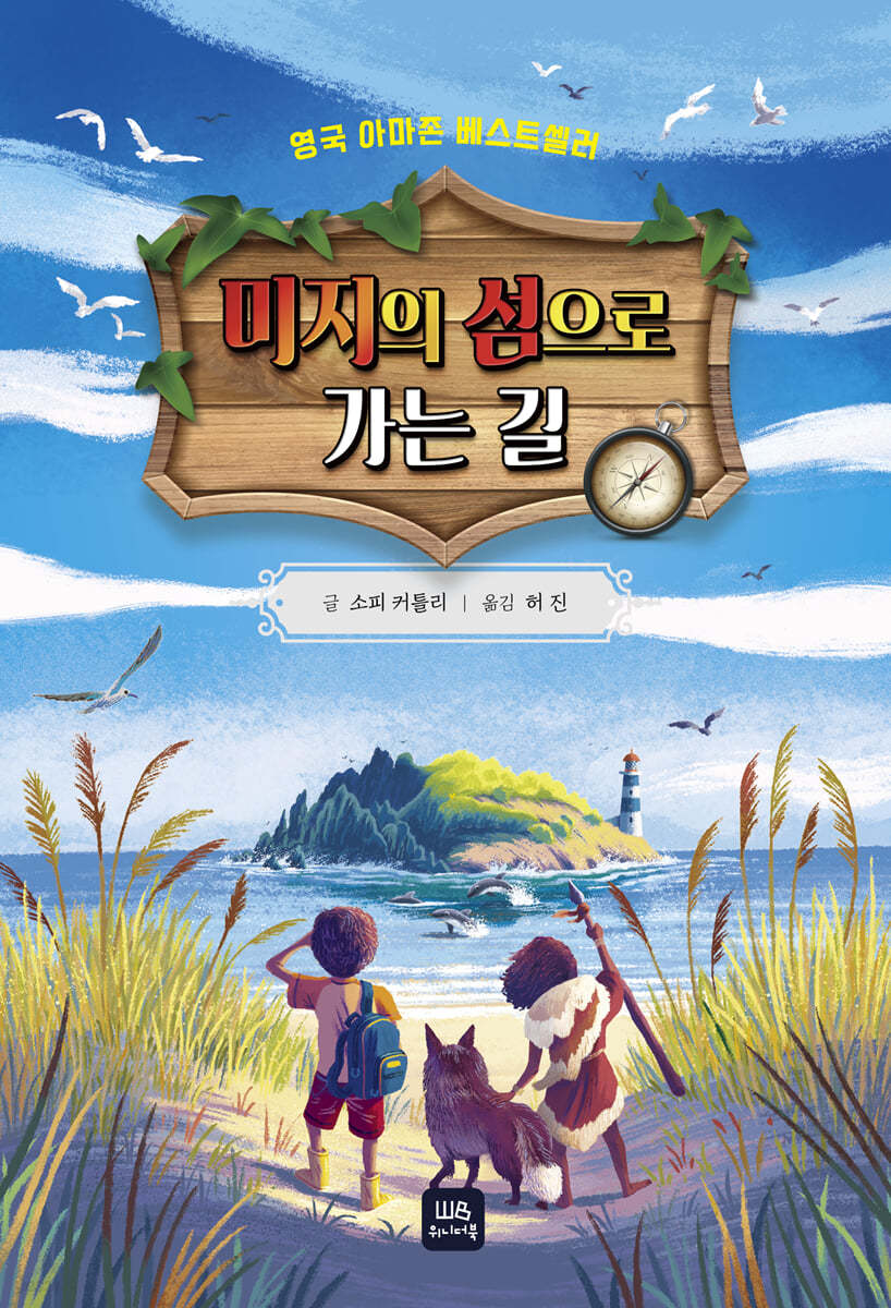 미지의 섬으로 가는 길
