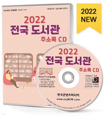 2022 전국 도서관 주소록 CD