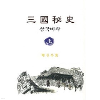 삼국비사 - 상