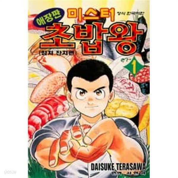 미스터 초밥왕 애장판 (1~14 완결) / 중급 - YES24