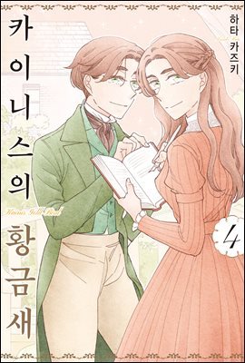 [대여] 카이니스의 황금새 04권 (완결)