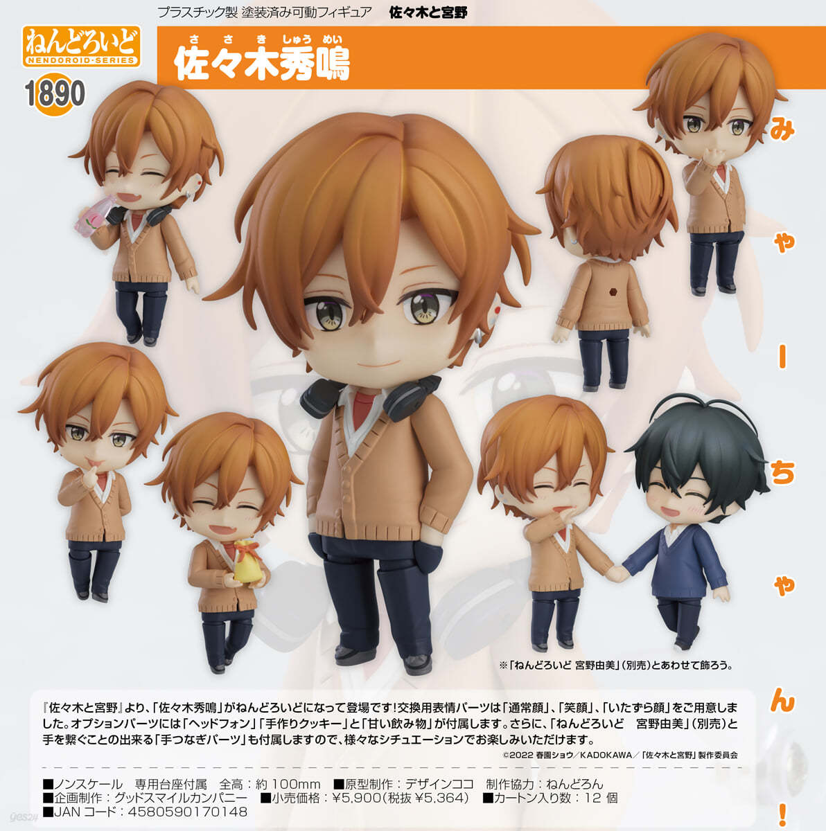 佐々木と宮野 宮野由美 佐々木秀 ねんどろいど 佐々木と宮野