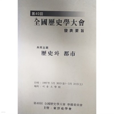 역사와 도시 제40회 전국역사학대회 발표요지