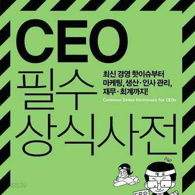 CEO 필수 상식사전