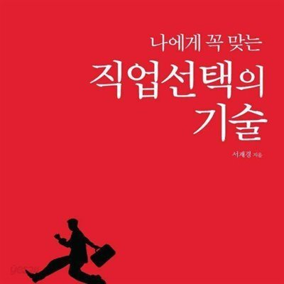 직업 선택의 기술