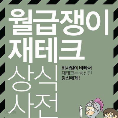 월급쟁이 재테크 상식사전
