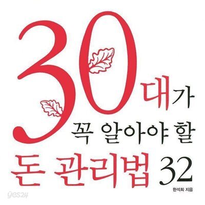 30대가 꼭 알아야 할 돈 관리법 32