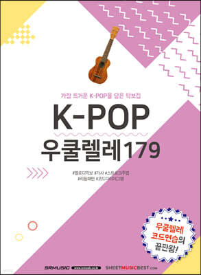 K-POP 우쿨렐레 179 