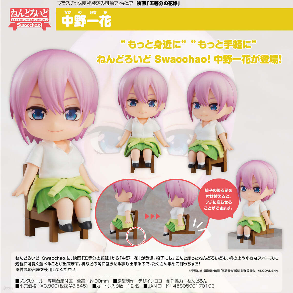 ねんどろいど Swacchao! 映畵 五等分の花嫁 中野一花