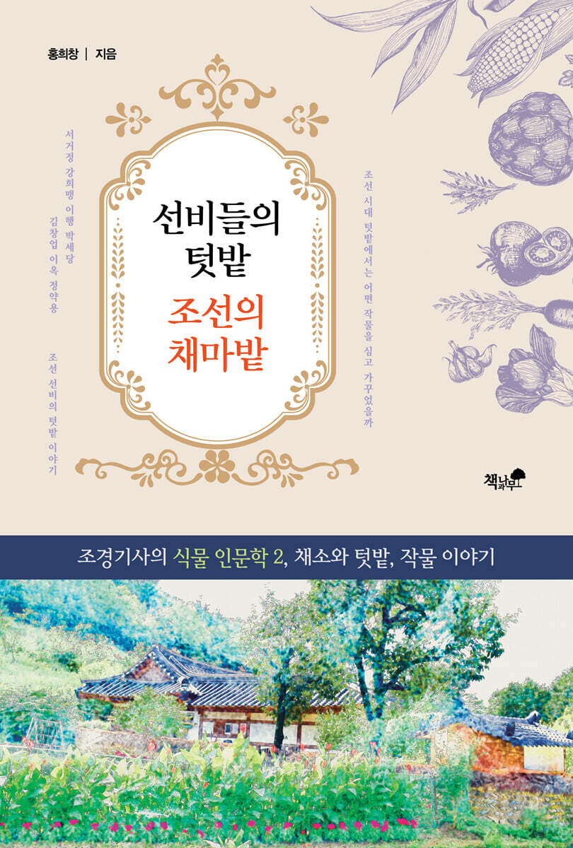 선비들의 텃밭 조선의 채마밭 - 예스24