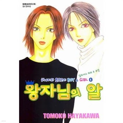 왕자님의알(단편)  하야카와토모코의 BOY & GIRL4