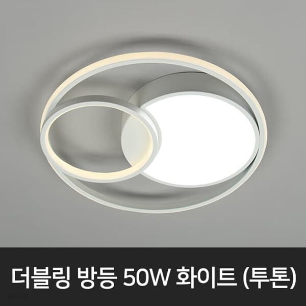 더블링 LED방등 방조명 투톤 화이트 50W LED조명