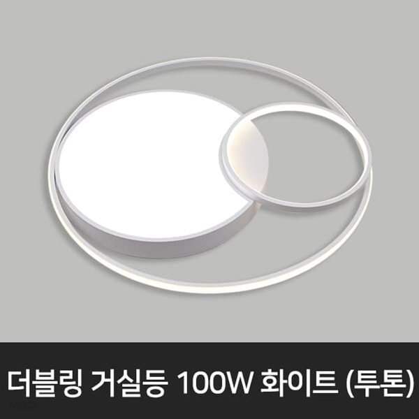 더블링 LED거실등 거실조명 투톤 화이트 100W LED조명