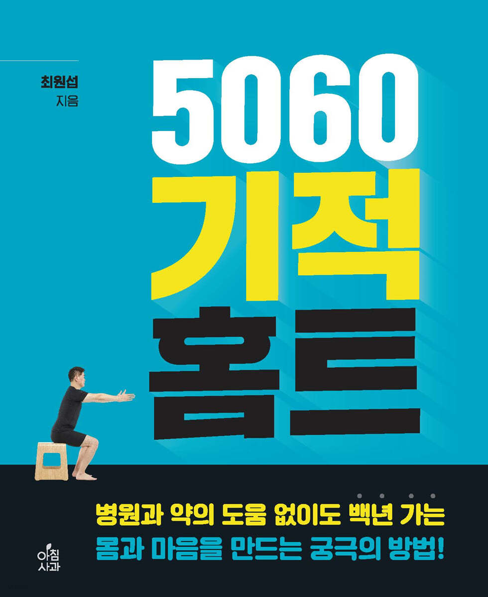 5060 기적 홈트