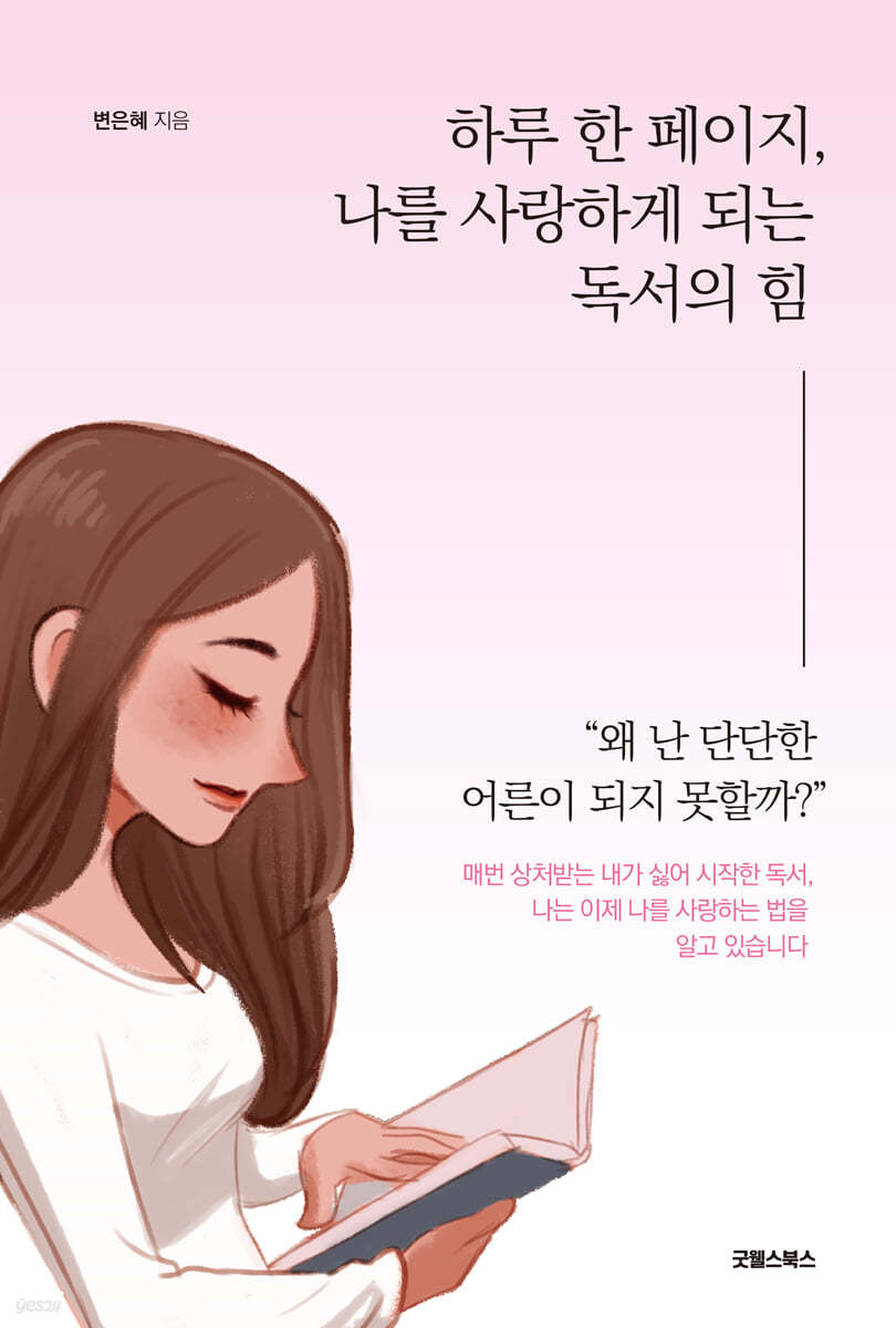 하루 한 페이지, 나를 사랑하게 되는 독서의 힘